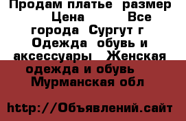 Продам платье, размер 32 › Цена ­ 700 - Все города, Сургут г. Одежда, обувь и аксессуары » Женская одежда и обувь   . Мурманская обл.